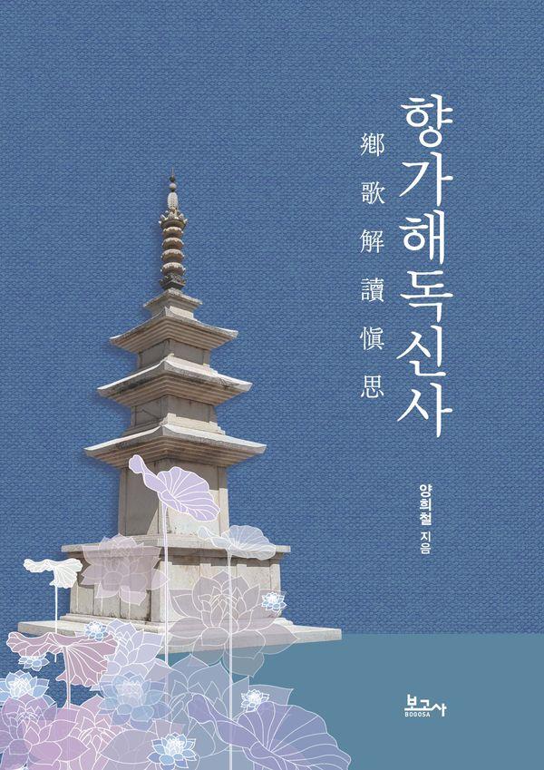 향가해독신사 (양장)
