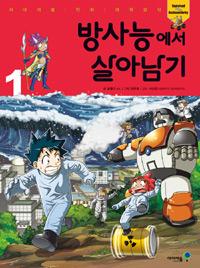 방사능에서 살아남기 1 - 서바이벌 만화 과학상식 36