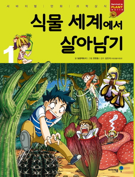식물 세계에서 살아남기 1 - 서바이벌 만화 과학상식