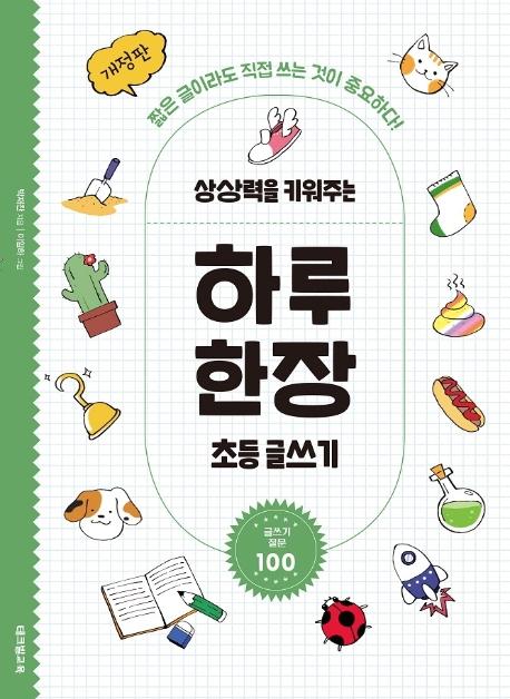 상상력을 키워주는 하루 한장 초등 글쓰기 (개정판)