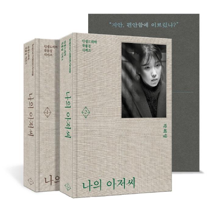 나의 아저씨 1~2 세트 : 박해영 대본집 - 인생드라마 작품집 시리즈 (전2권, 양장)