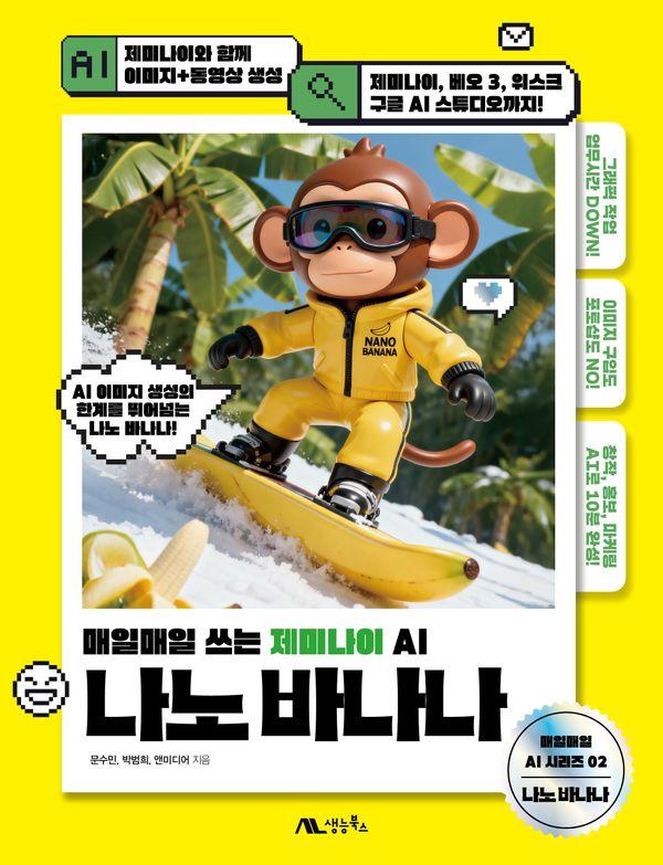 나노 바나나 : 매일매일 쓰는 제미나이 AI - 매일매일 AI 시리즈 2