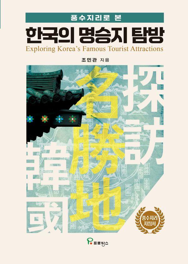 한국의 명승지 탐방 : 풍수지리로 본