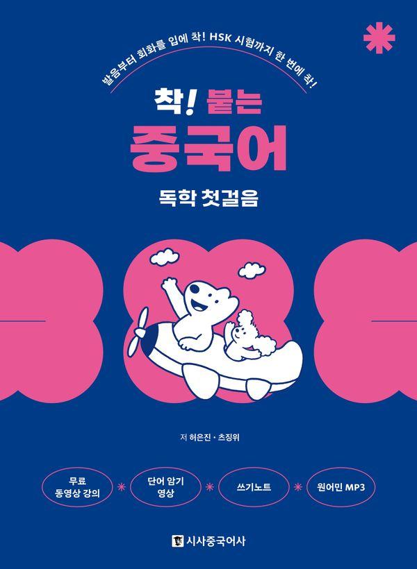 착! 붙는 중국어 독학 첫걸음 - 발음부터 회화를 입에 착! HSK 시험까지 한 번에 착! (개정판)