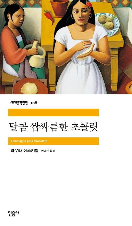 달콤 쌉싸름한 초콜릿 - 민음사 세계문학전집 108