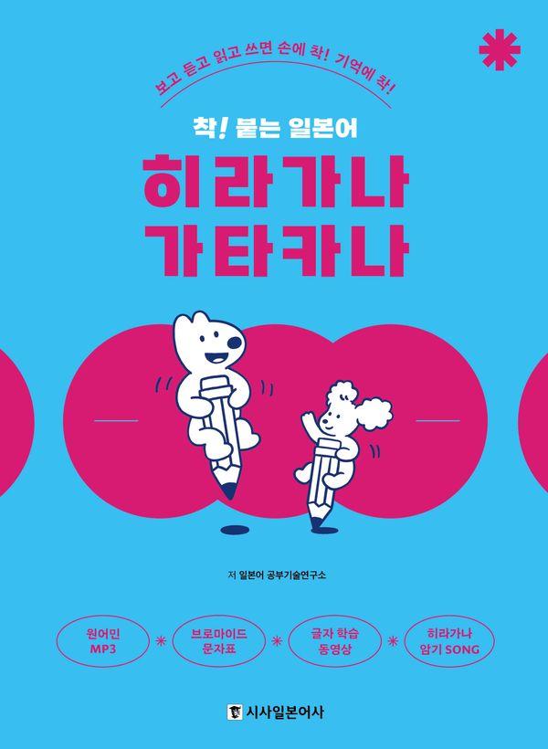 착! 붙는 일본어 히라가나 가타카나 : 보고 듣고 읽고 쓰면 손에 착! 기억에 착!