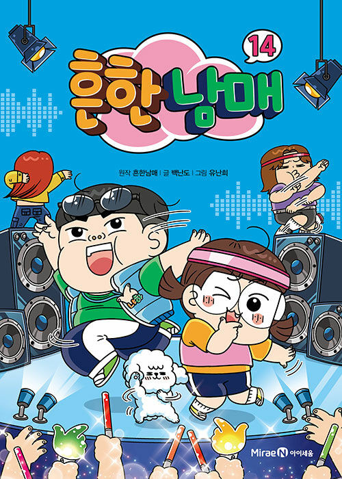 흔한남매 14 (양장)