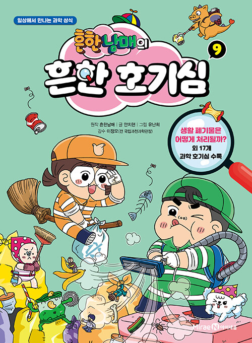 흔한남매의 흔한 호기심 9