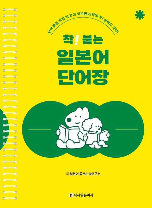 착! 붙는 일본어 단어장 : 단어 뜻을 직접 써 보며 외우면 기억에 착! 실력도 착착! (스프링)