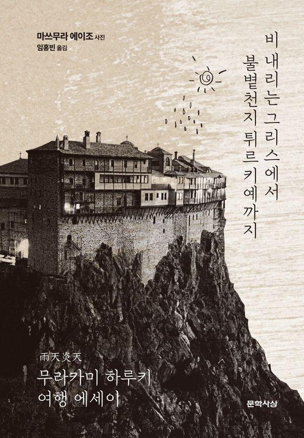 비 내리는 그리스에서 불볕천지 튀르키예까지 : 무라카미 하루키 여행 에세이 (양장)