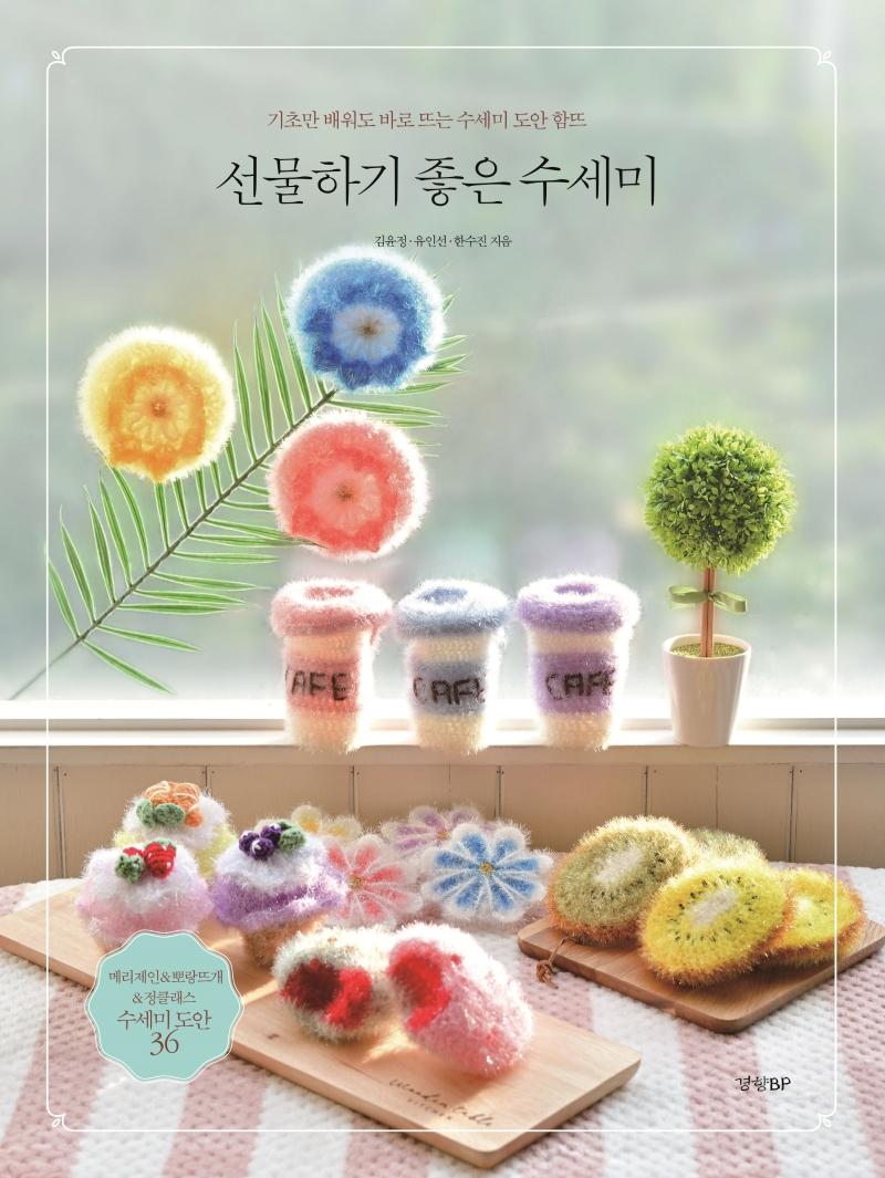 선물하기 좋은 수세미 : 기초만 배워도 바로 뜨는 수세미 도안 함뜨