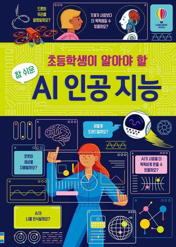 초등학생이 알아야 할 참 쉬운 AI 인공 지능 (양장)