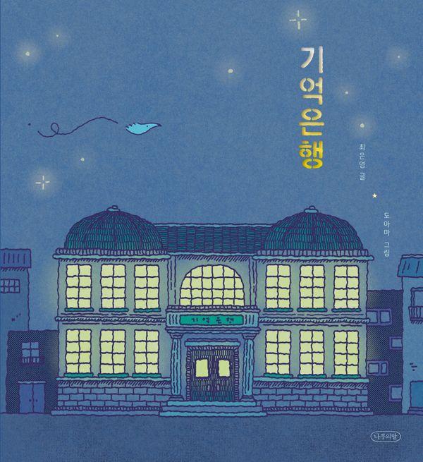 기억은행 - 내일의 나무 그림책 5 (양장)