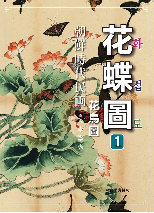 조선시대 민화 화첩도 1