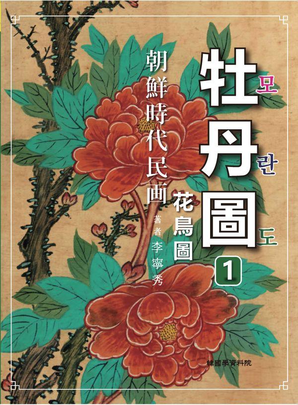 조선시대 민화 모란도 1