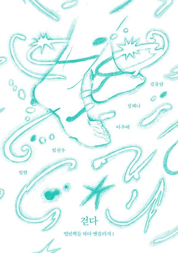 걷다 - 하다 앤솔러지 1