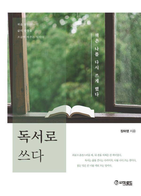 독서로 쓰다 - 책은 나를 다시 쓰게 했다