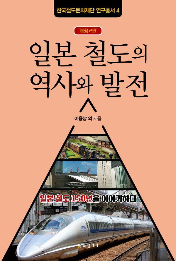 일본 철도의 역사와 발전 : 일본 철도 150년을 이야기하다 - 한국철도문화재단 연구총서 4