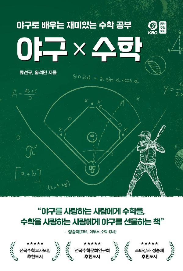 야구X수학 : 야구로 배우는 재미있는 수학 공부