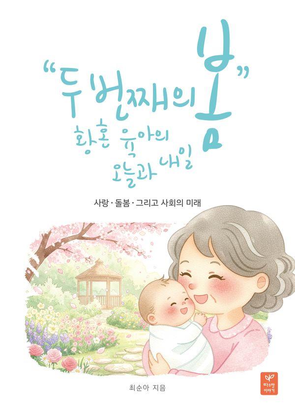두 번째 봄, 황혼육아의 오늘과 내일 : 사랑, 돌봄 그리고 사회의 미래