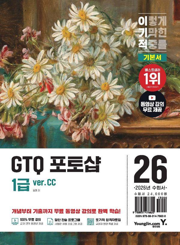 이기적 GTQ 포토샵 1급 기본서 (ver.CC)