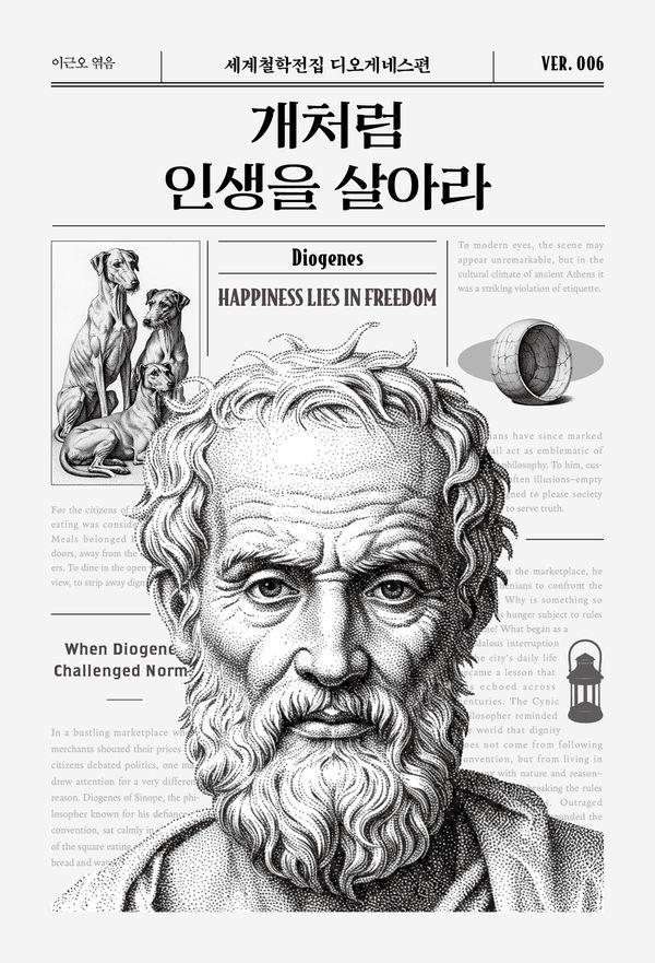 개처럼 인생을 살아라 - 세계철학전집 6