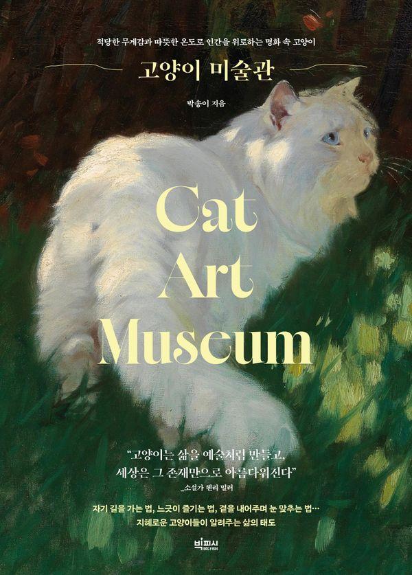 고양이 미술관 : 적당한 무게감과 따뜻한 온도로 인간을 위로하는 명화 속 고양이