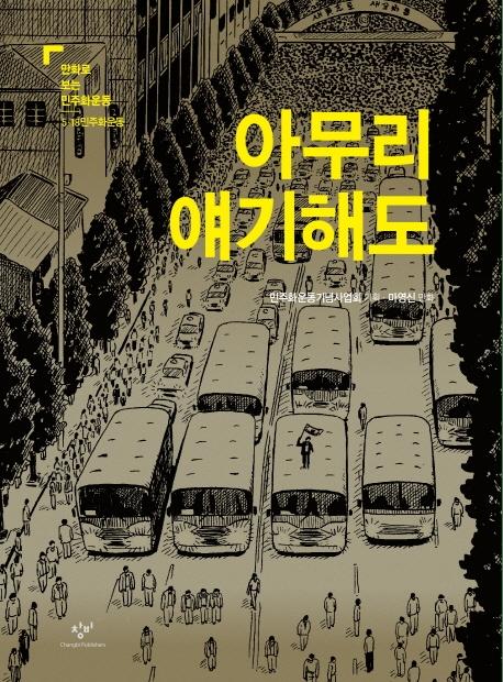 아무리 얘기해도 : 5.18민주화운동 - 만화로 보는 민주화운동