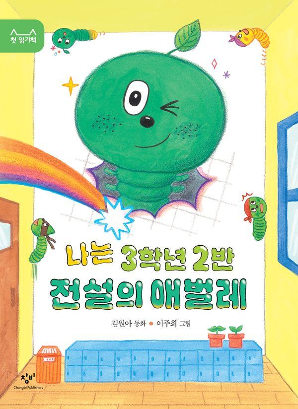 나는 3학년 2반 전설의 애벌레 - 첫 읽기책 19