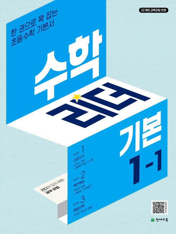 수학리더 기본 초등 수학 1-1 (2025년용)