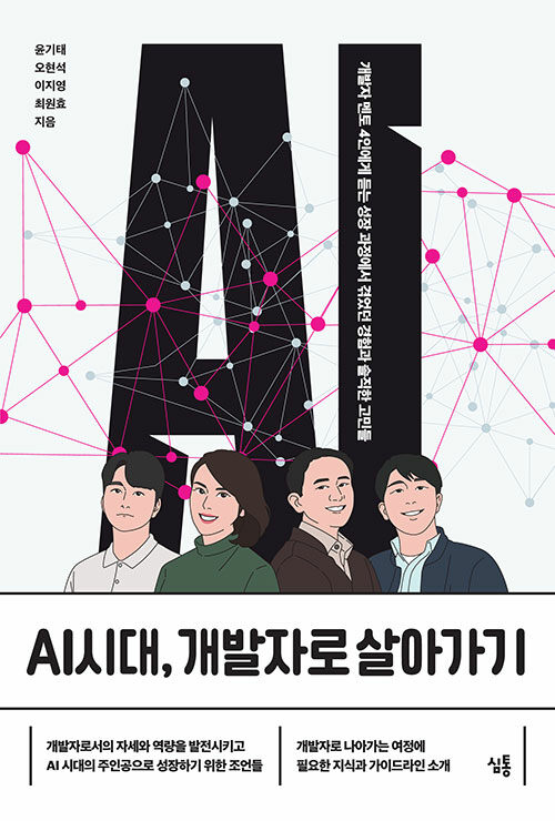 AI시대, 개발자로 살아가기 : 개발자 멘토 4인에게 듣는 성장 과정에서 겪었던 경험과 솔직한 고민들