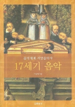 17세기 음악