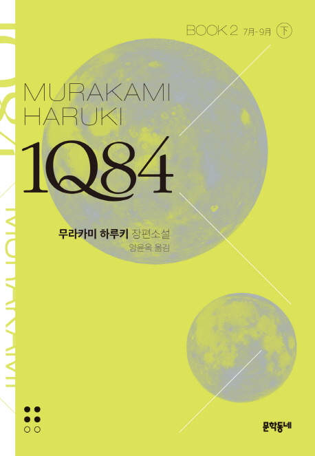 1Q84. 2(하)(문고판) 7월-9월 | 무라카미 하루키 장편소설