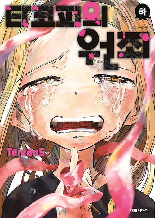 타코피의 원죄 (하)