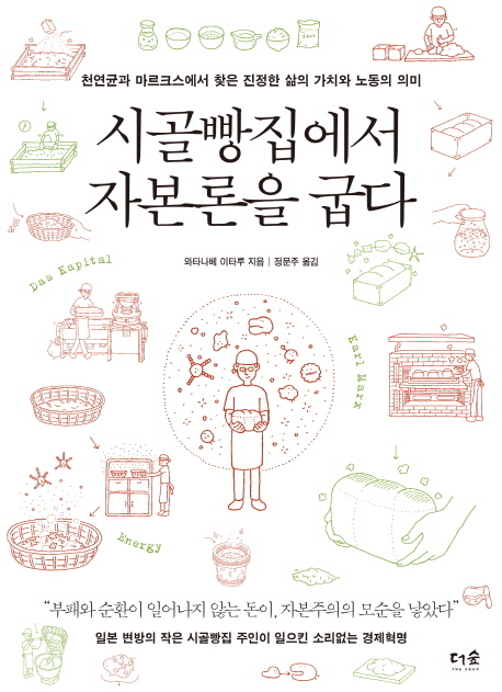 시골빵집에서 자본론을 굽다 : 천연균과 마르크스에서 찾은 진정한 삶의 가치와 노동의 의미