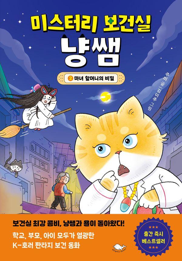 미스터리 보건실 냥쌤 2 - 마녀 할머니의 비밀