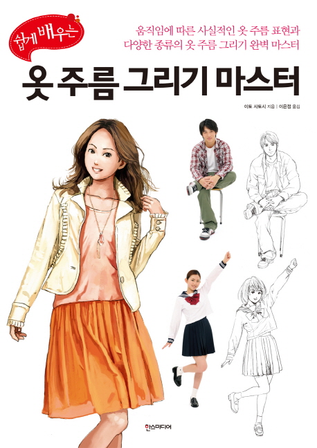 쉽게 배우는 옷 주름 그리기 마스터 - 쉽게 배우는 만화 시리즈 12