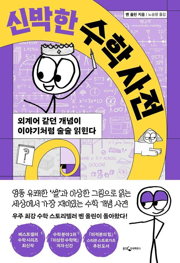 신박한 수학 사전 : 외계어 같던 개념이 이야기처럼 술술 읽힌다
