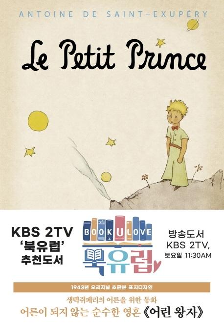 초판본 어린 왕자 : 1943년 오리지널 초판본 표지디자인