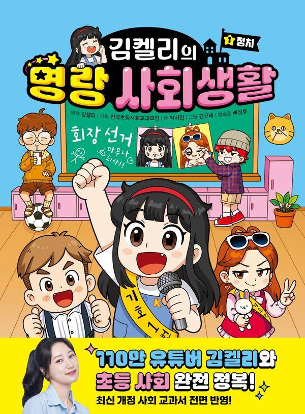 김켈리의 명랑 사회생활 1 : 정치
