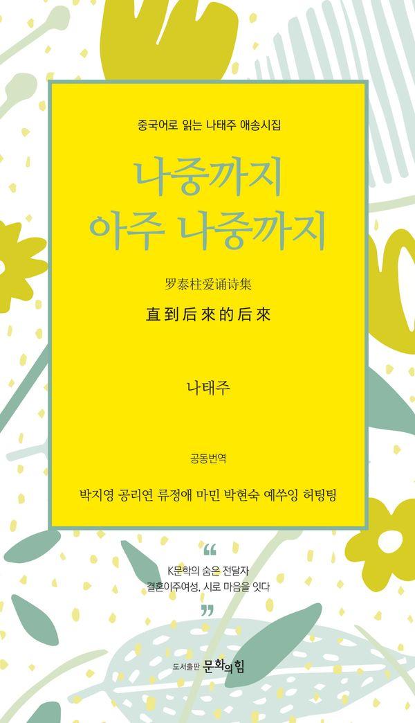 나중까지 아주 나중까지 : 중국어로 읽는 나태주 애송시집