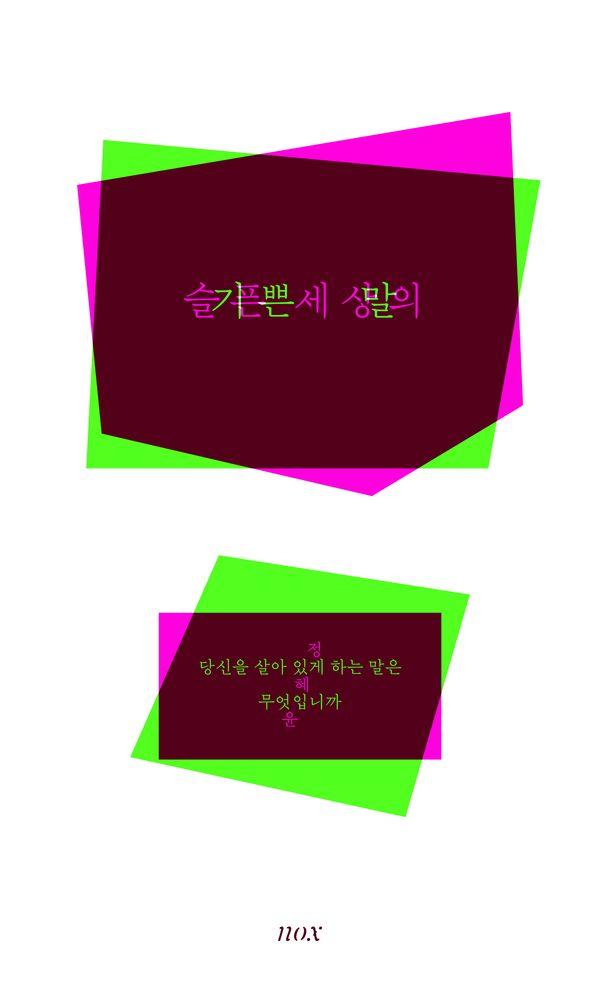 슬픈 세상의 기쁜 말 : 당신을 살아 있게 하는 말은 무엇입니까 (개정판)