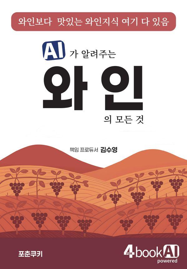 AI가 알려주는 와인의 모든 것 - 만화로 웃고, AI와 토론하다 보면 당신은 이미 와인 전문가