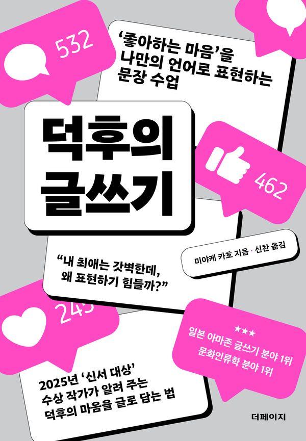 덕후의 글쓰기 : ‘좋아하는 마음’을 나만의 언어로 표현하는 문장 수업