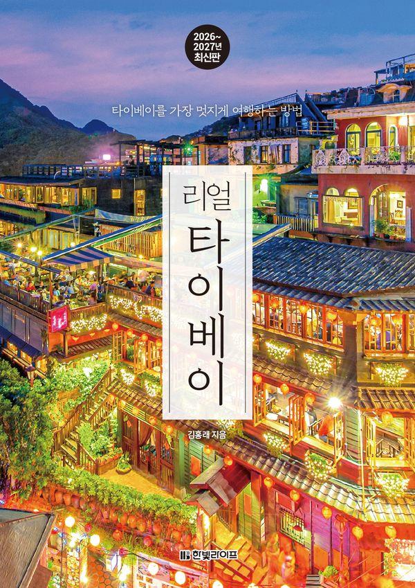 리얼 타이베이 : 타이베이를 가장 멋지게 여행하는 방법, 2026~2027년 최신판