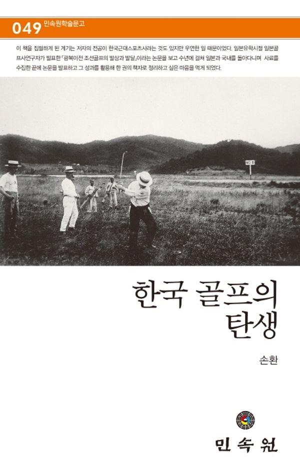 한국 골프의 탄생 - 민속원 학술문고 49