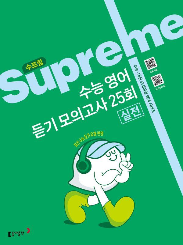 수프림 수능 영어 듣기 모의고사 25회 실전