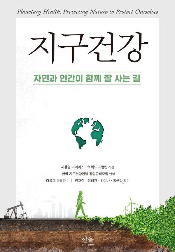 지구건강 : 자연과 인간이 함께 잘 사는 길 (양장)