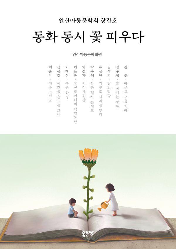 동화 동시 꽃 피우다 : 안산아동문학회 창간호