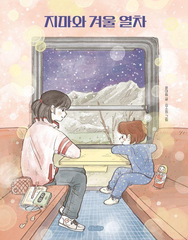 지마와 겨울 열차 - 호랑이꿈 그림책 9